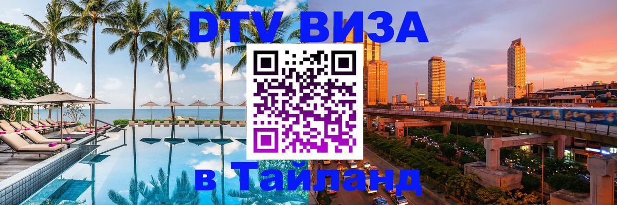 ДТВ виза в Таиланд 